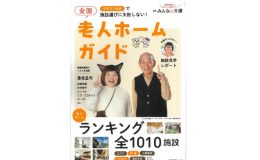 【雑誌掲載】全国老人ホームガイド