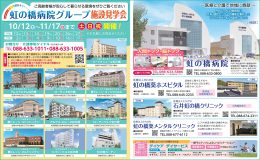 【新聞掲載】１０月～１１月期 虹の橋病院グループ施設見学会