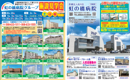 【新聞掲載】6月～8月期 虹の橋病院グループ施設見学会