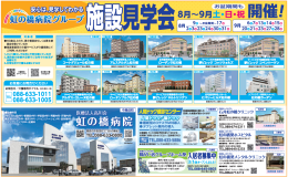 【新聞掲載】8月～9月期 虹の橋病院グループ施設見学会